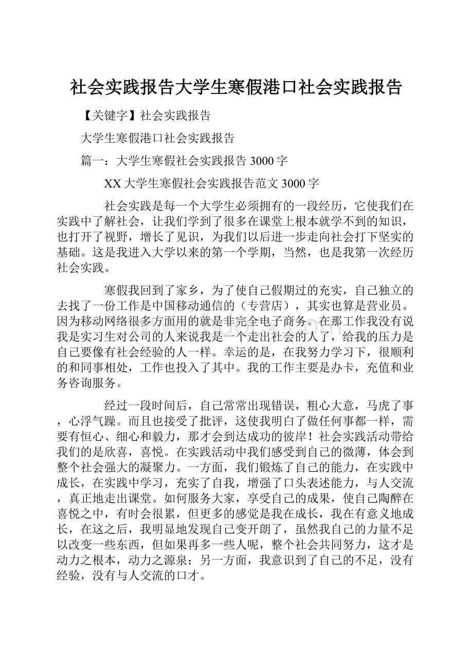 社会实践报告大学生寒假港口社会实践报告Word文档格式.docx