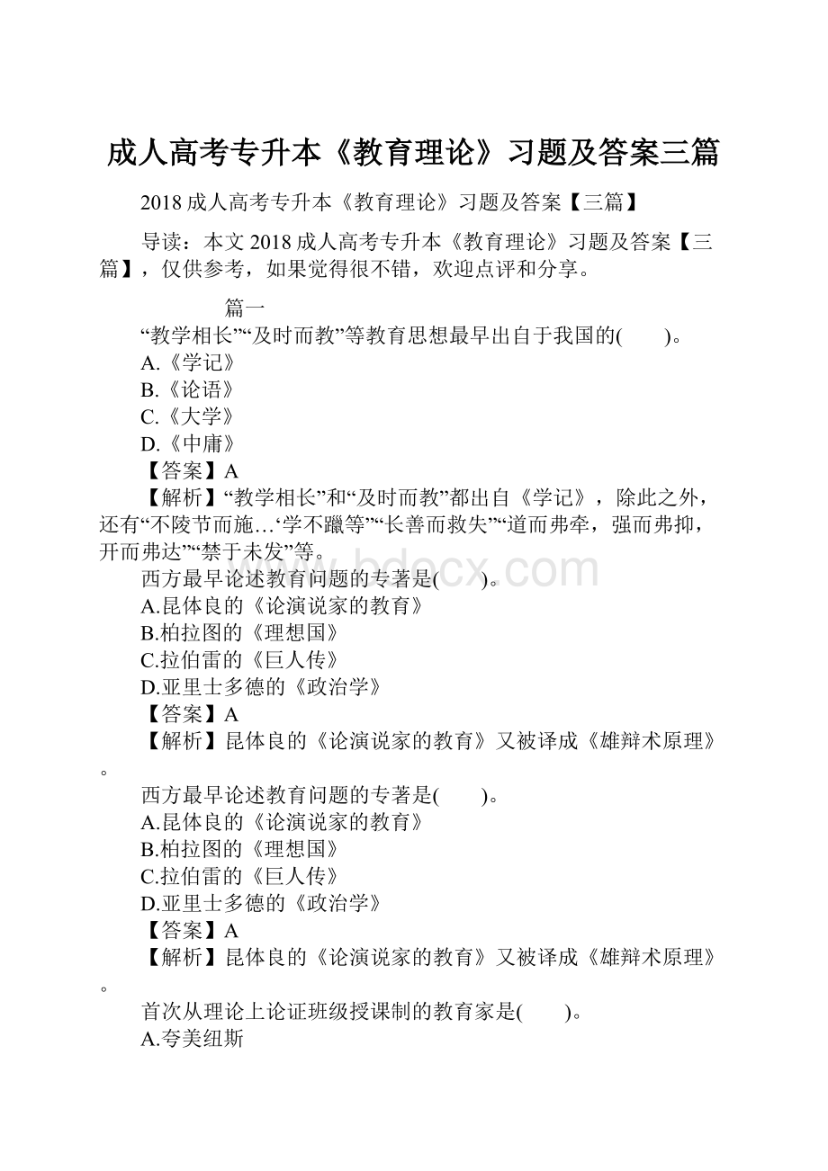 成人高考专升本《教育理论》习题及答案三篇.docx_第1页