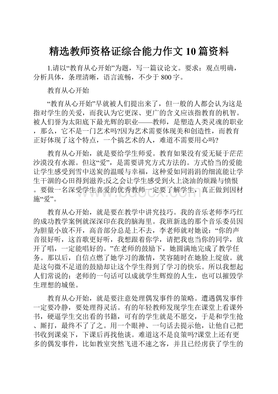 精选教师资格证综合能力作文10篇资料Word格式.docx_第1页