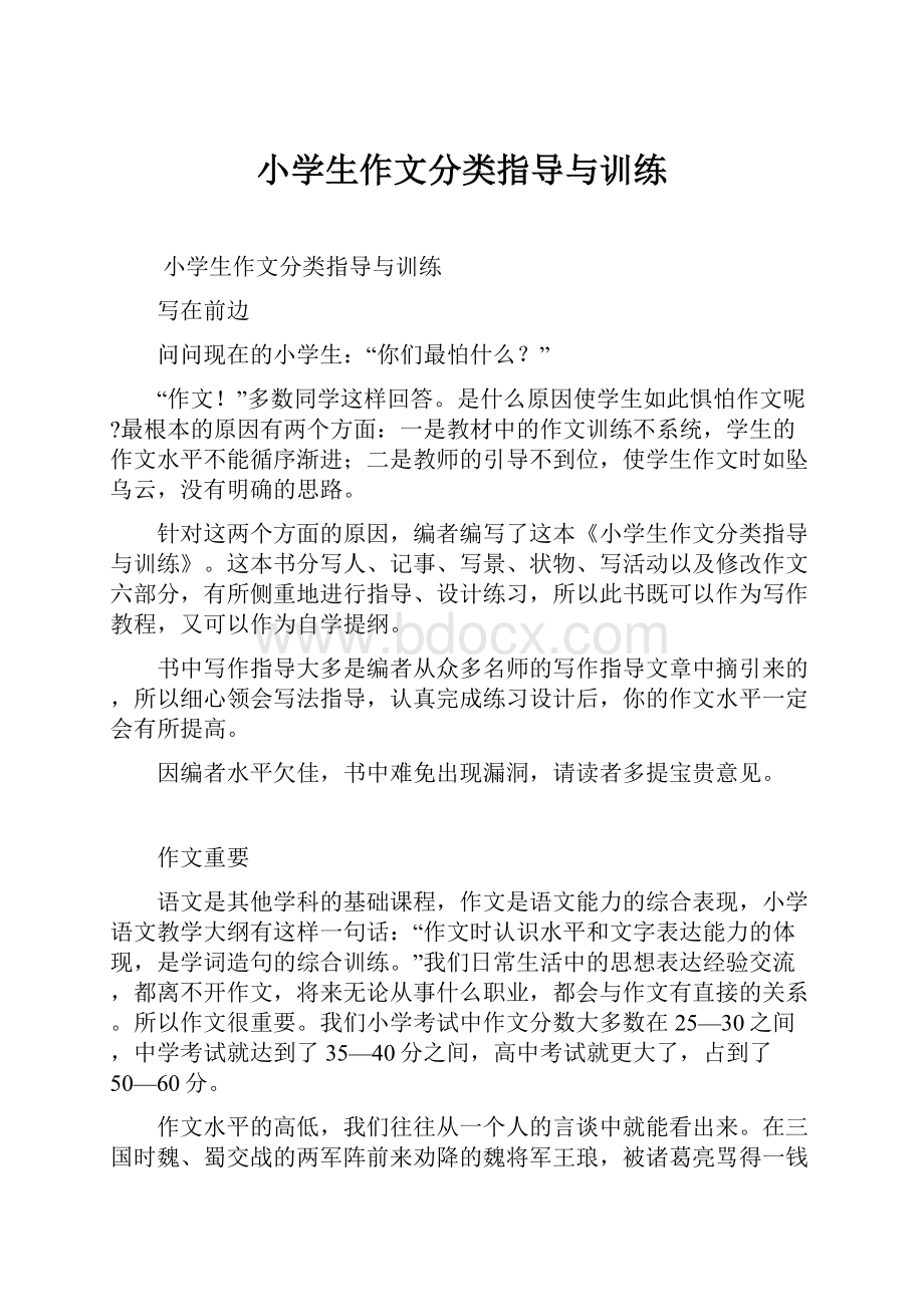 小学生作文分类指导与训练Word格式.docx_第1页