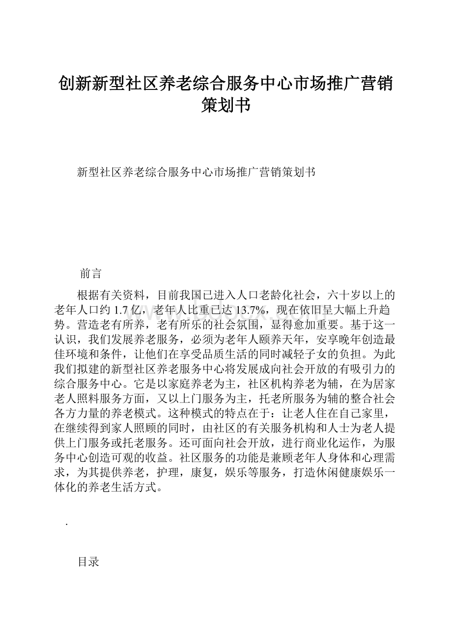 创新新型社区养老综合服务中心市场推广营销策划书.docx_第1页