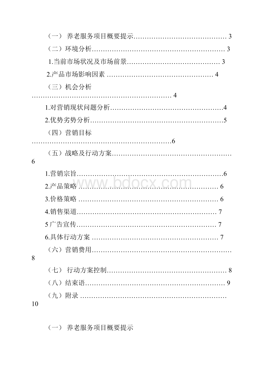 创新新型社区养老综合服务中心市场推广营销策划书.docx_第2页