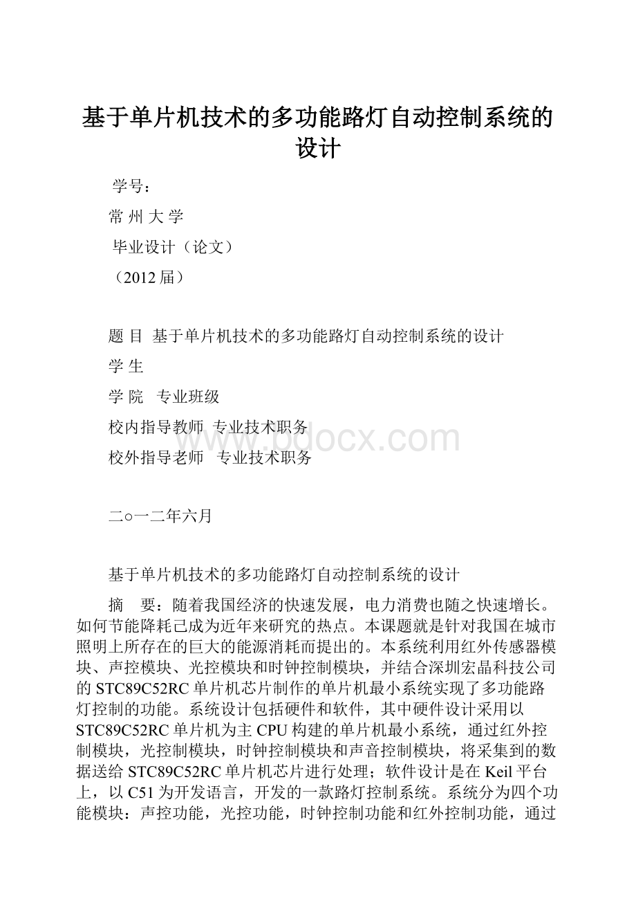 基于单片机技术的多功能路灯自动控制系统的设计.docx_第1页