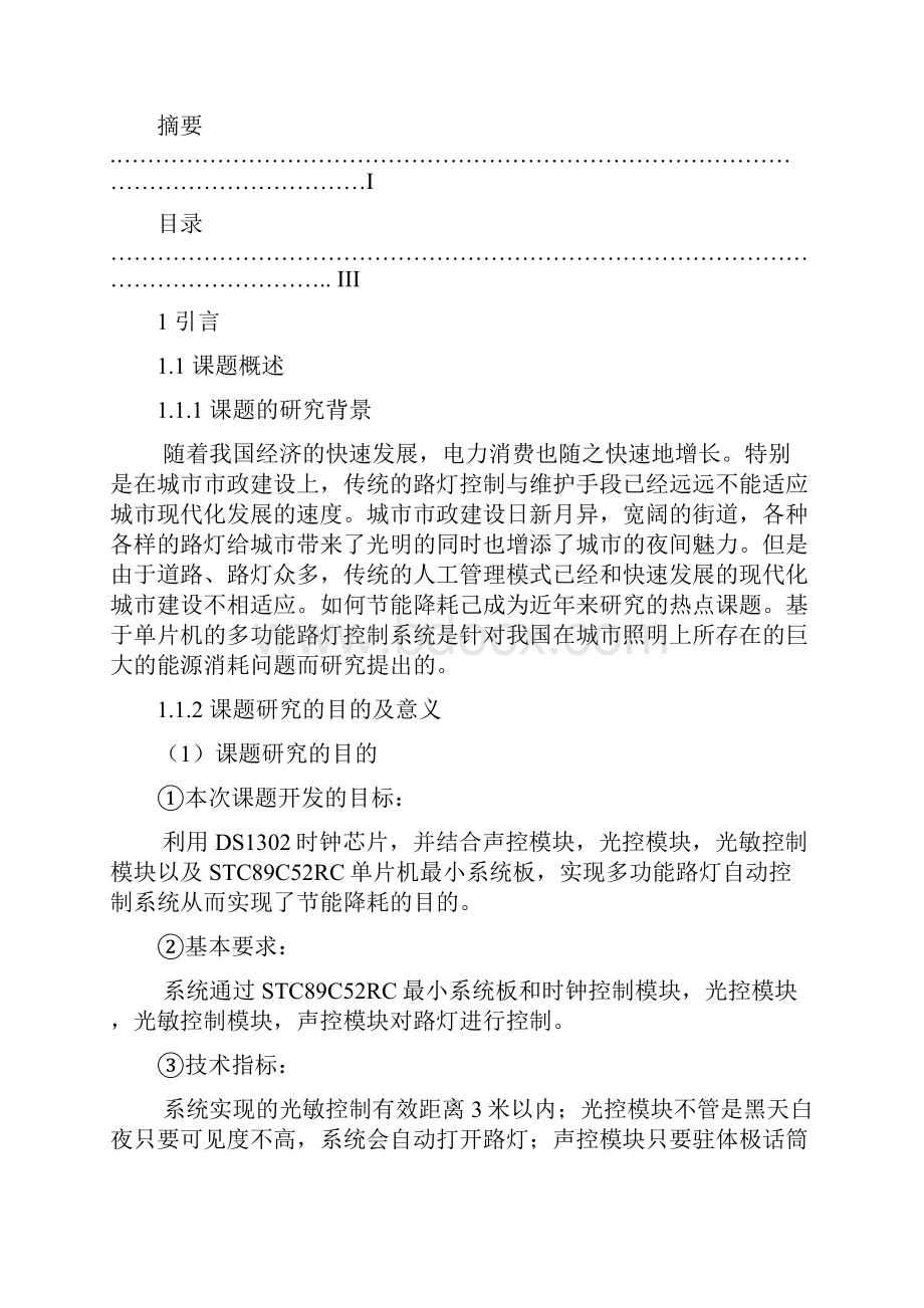 基于单片机技术的多功能路灯自动控制系统的设计.docx_第3页