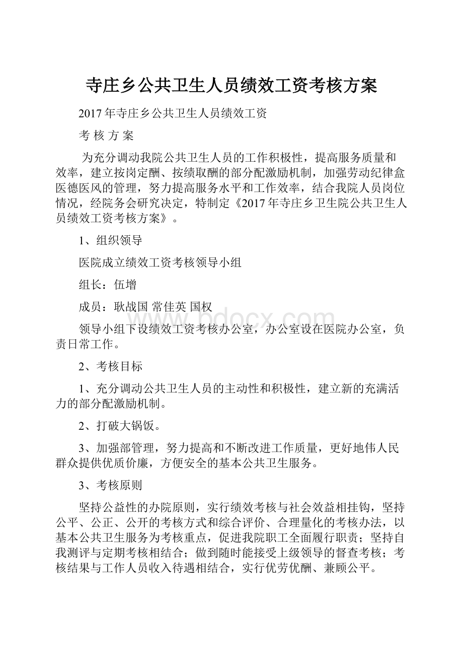 寺庄乡公共卫生人员绩效工资考核方案文档格式.docx