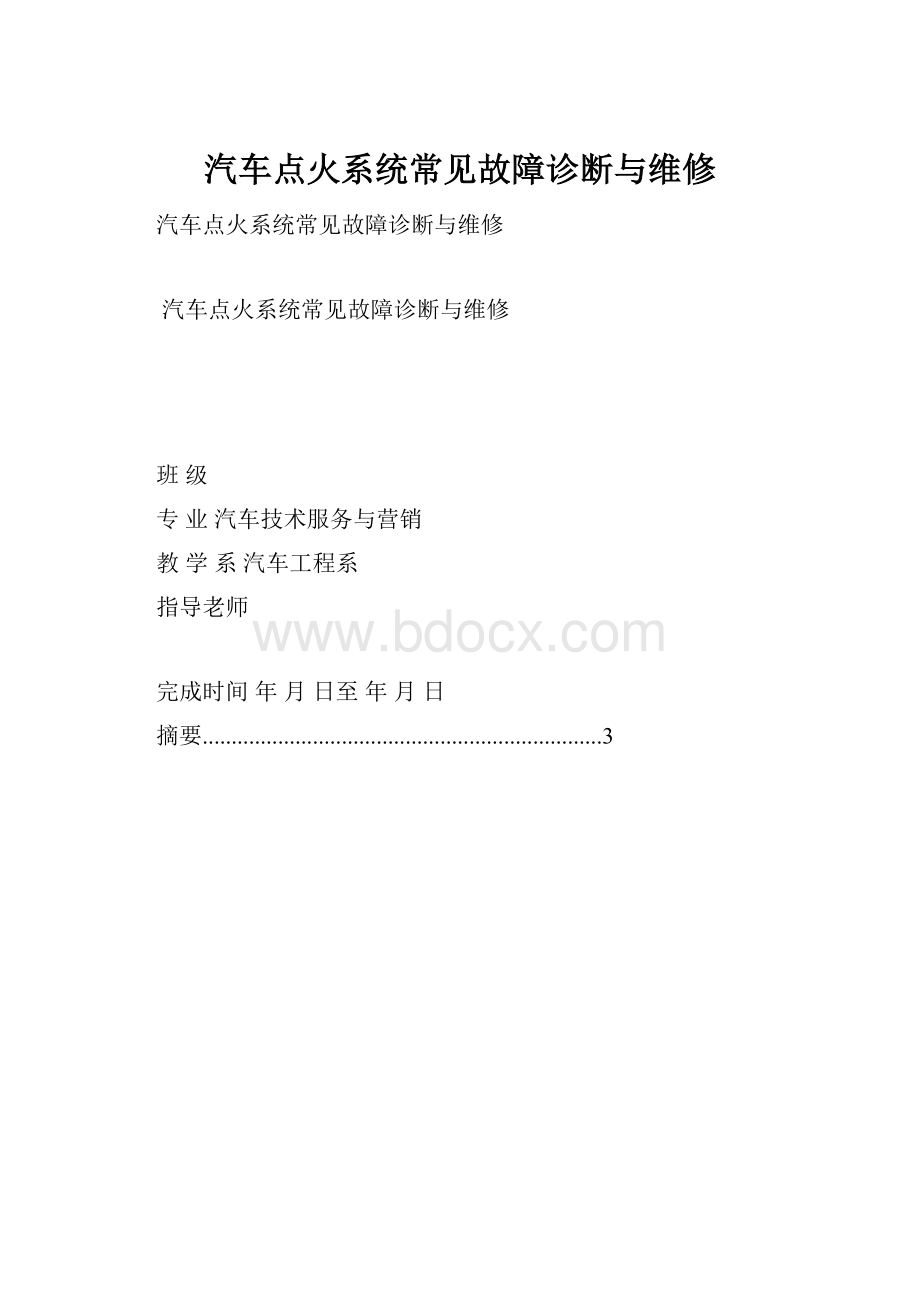 汽车点火系统常见故障诊断与维修.docx_第1页