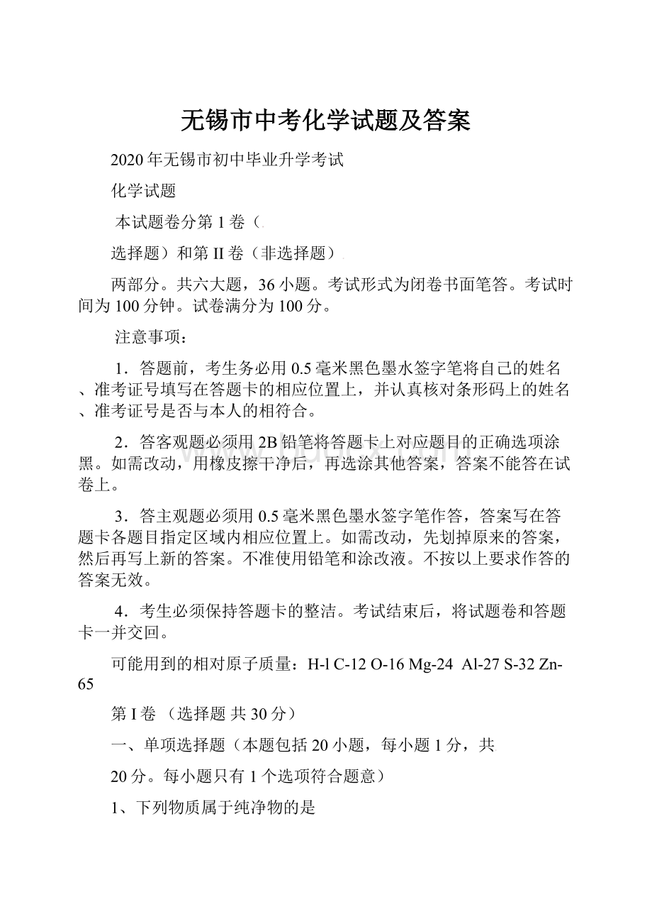 无锡市中考化学试题及答案.docx_第1页