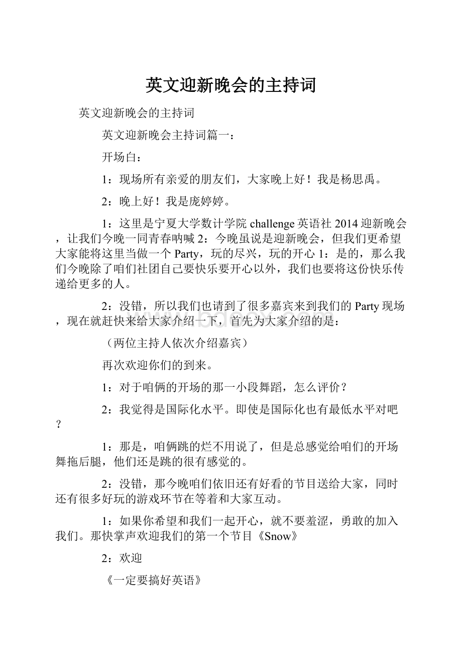 英文迎新晚会的主持词.docx_第1页