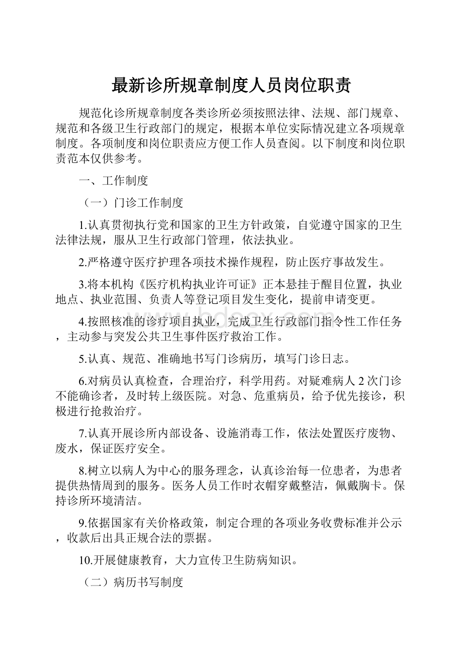 最新诊所规章制度人员岗位职责Word文档下载推荐.docx