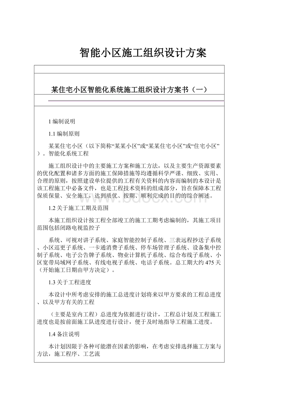 智能小区施工组织设计方案Word下载.docx