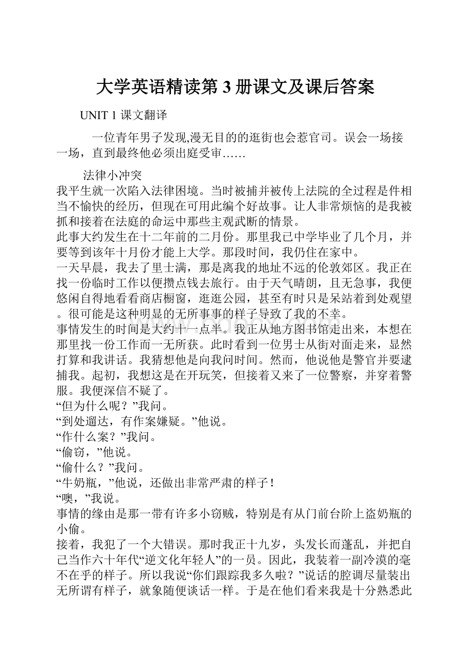 大学英语精读第3册课文及课后答案Word文件下载.docx_第1页