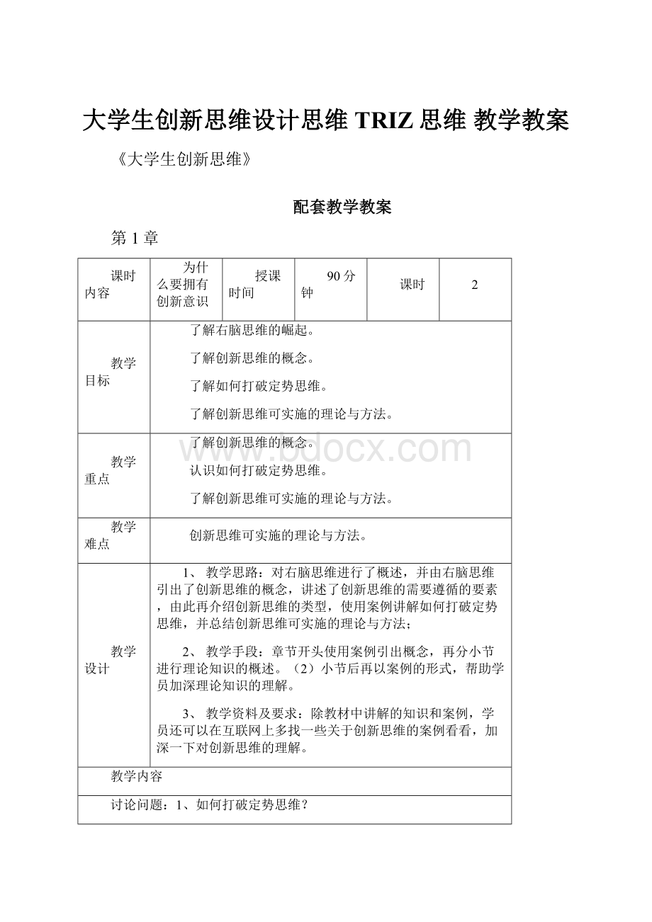 大学生创新思维设计思维TRIZ思维 教学教案Word下载.docx_第1页