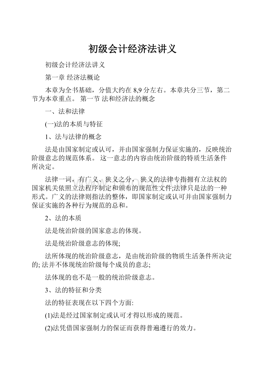 初级会计经济法讲义Word文档下载推荐.docx