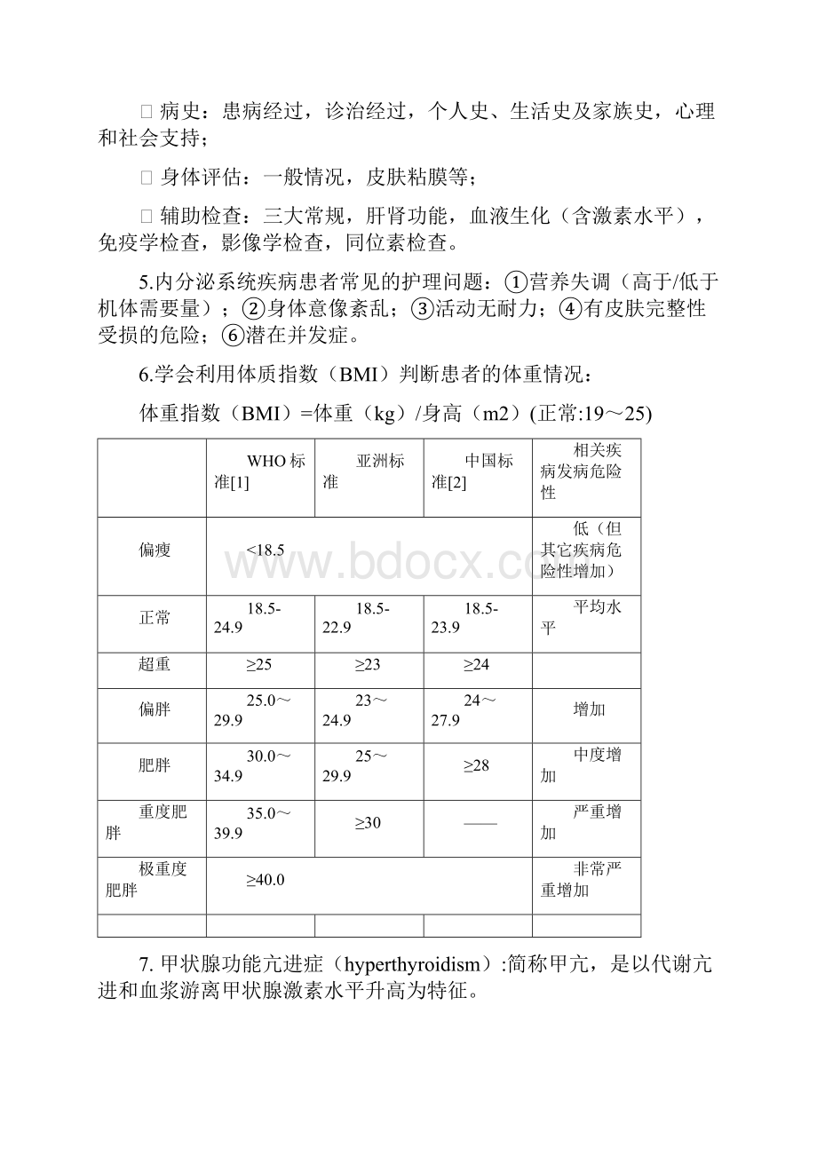 内科护理学内分泌与代谢性疾病病人的护理知识点部分归纳整理.docx_第3页