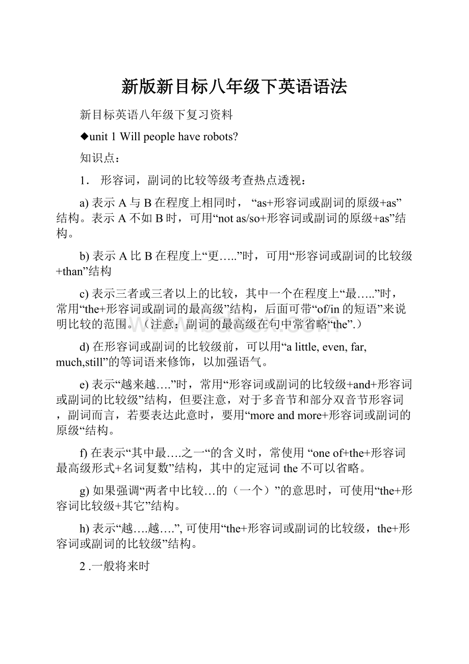 新版新目标八年级下英语语法Word格式文档下载.docx