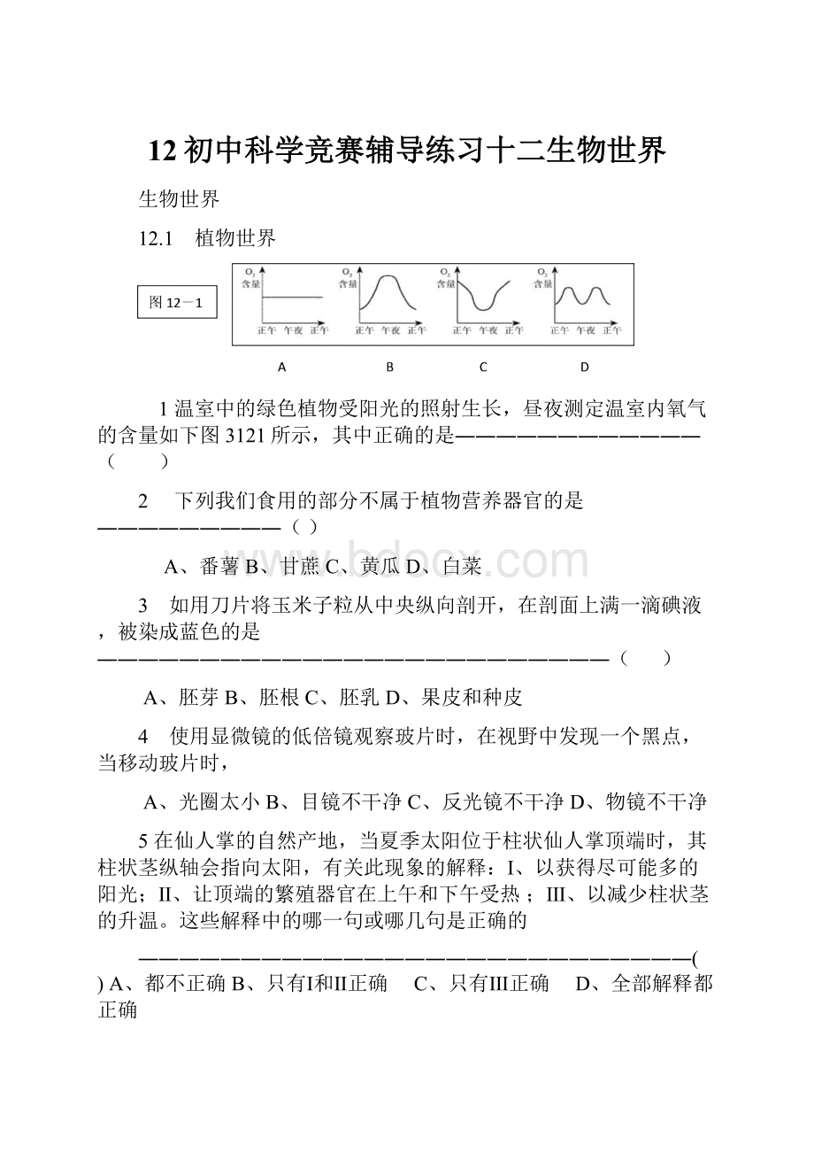 12初中科学竞赛辅导练习十二生物世界Word格式.docx