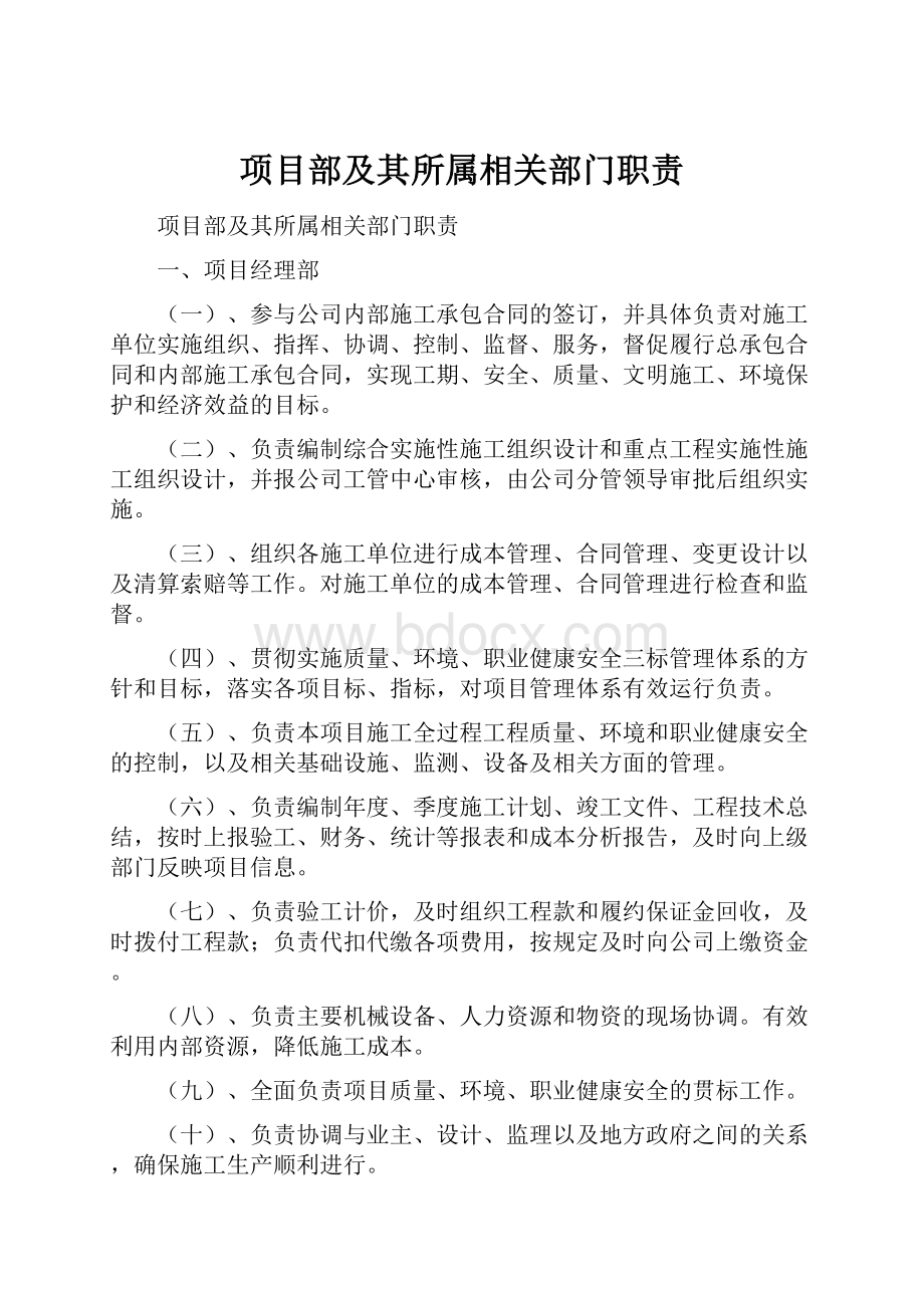 项目部及其所属相关部门职责.docx