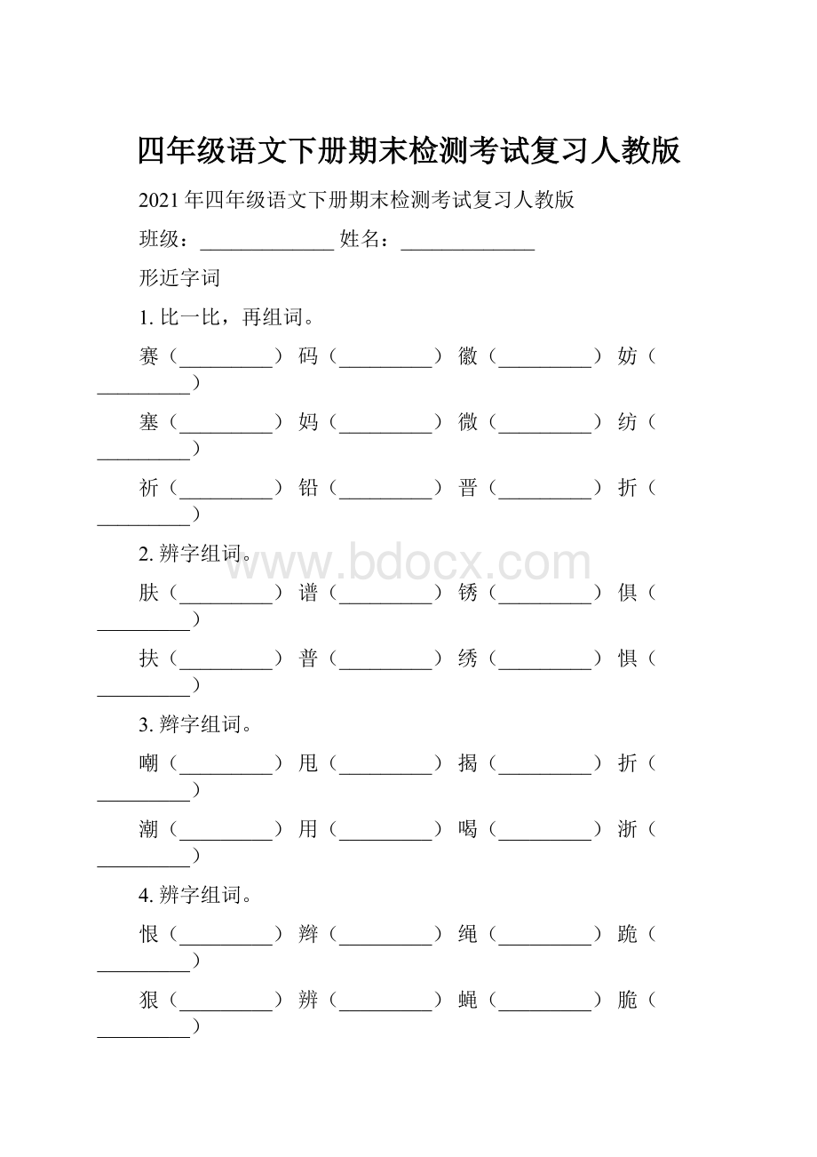 四年级语文下册期末检测考试复习人教版Word下载.docx