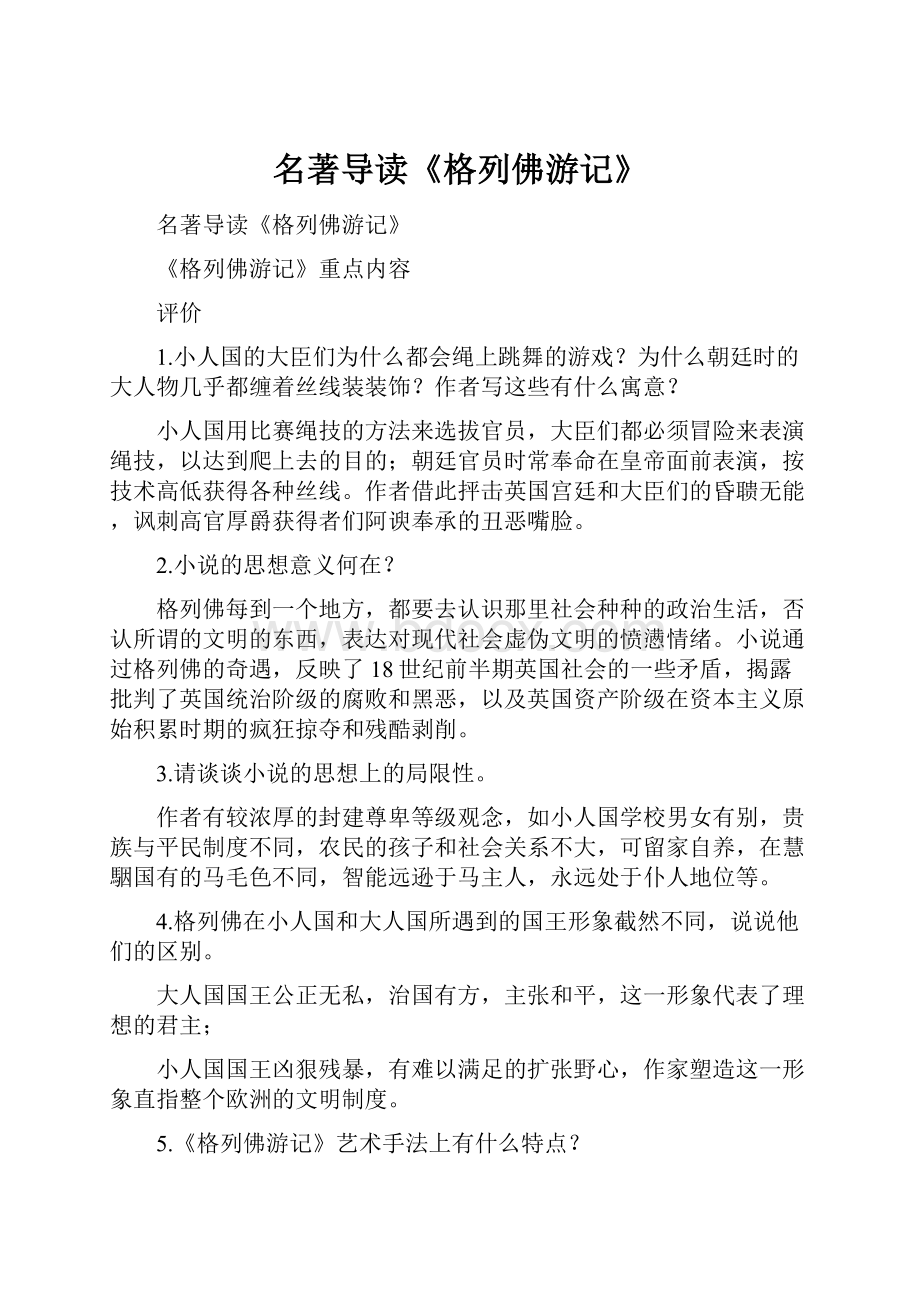 名著导读《格列佛游记》Word格式文档下载.docx