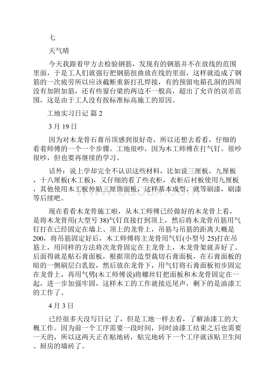 工地实习日记范文七篇Word下载.docx_第3页