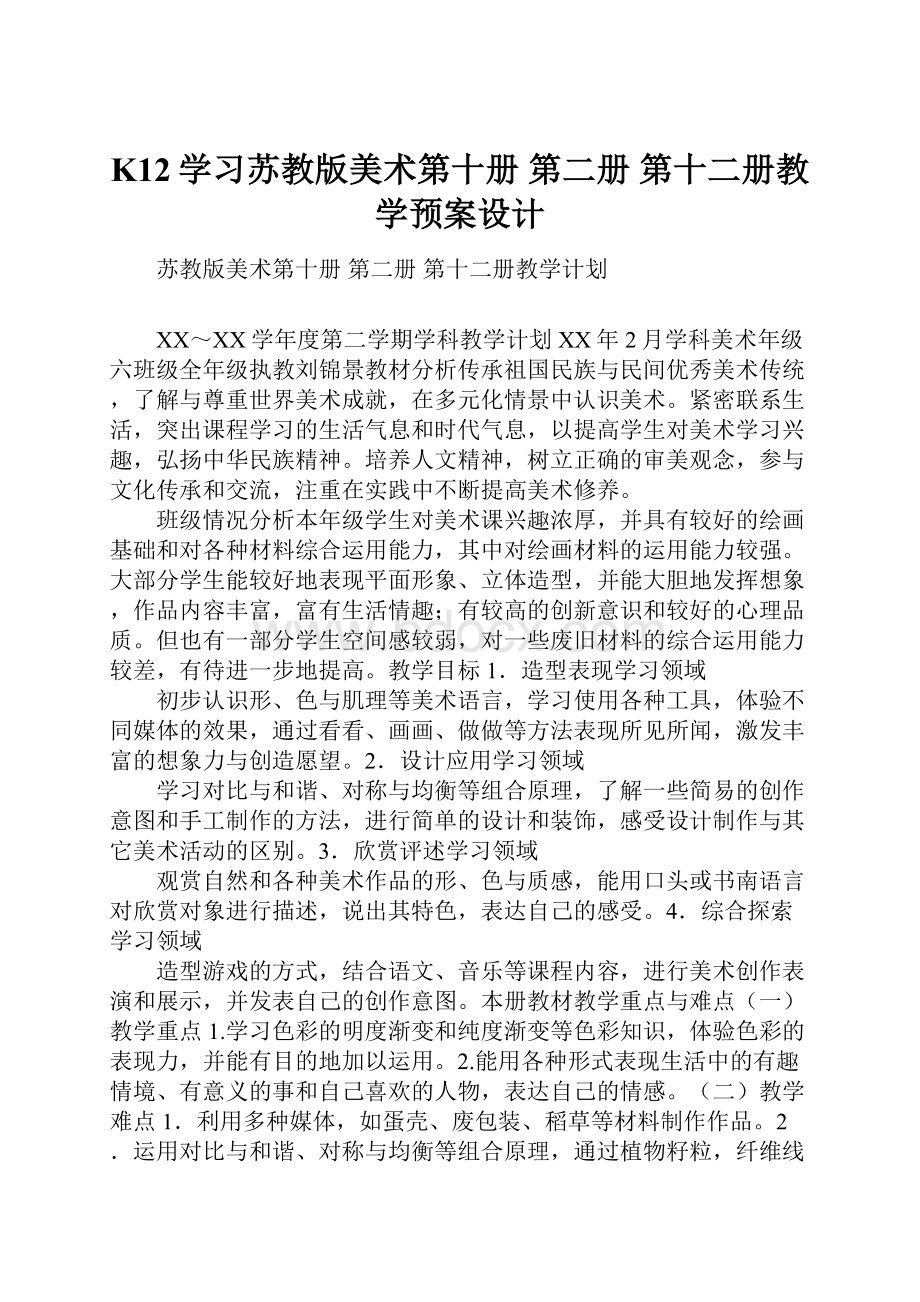 K12学习苏教版美术第十册 第二册 第十二册教学预案设计.docx_第1页