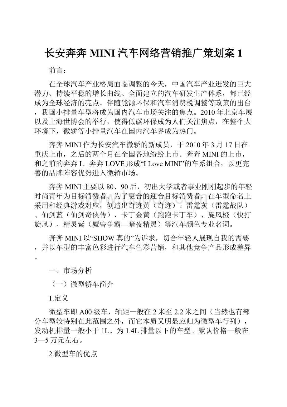 长安奔奔MINI汽车网络营销推广策划案1Word下载.docx