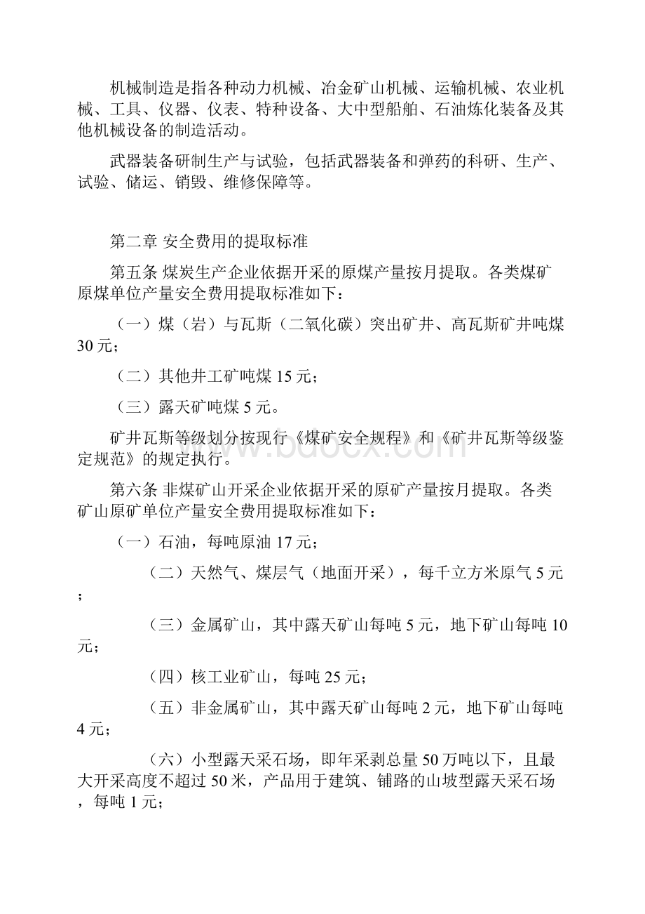 安全生产费用提取标准.docx_第3页