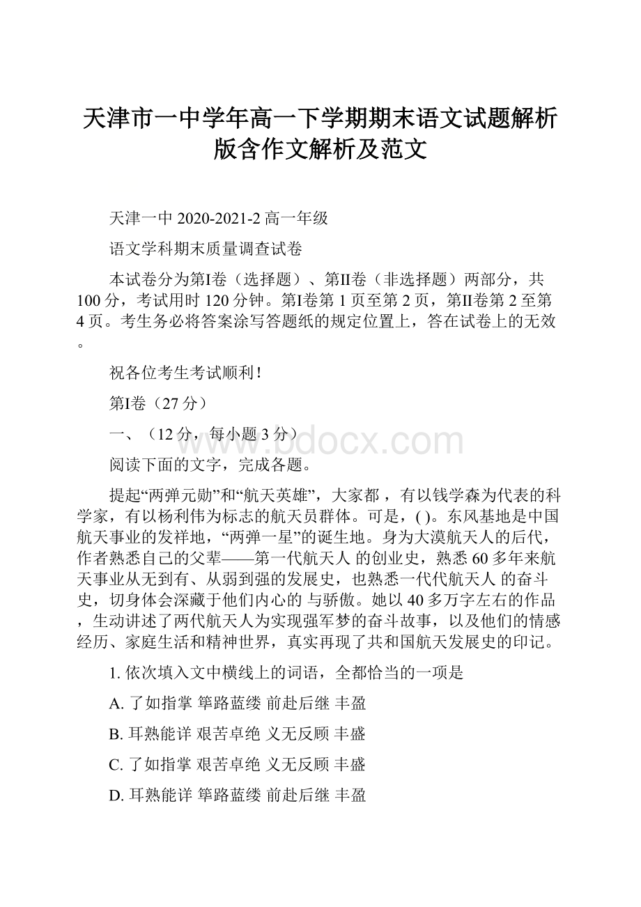 天津市一中学年高一下学期期末语文试题解析版含作文解析及范文Word文件下载.docx