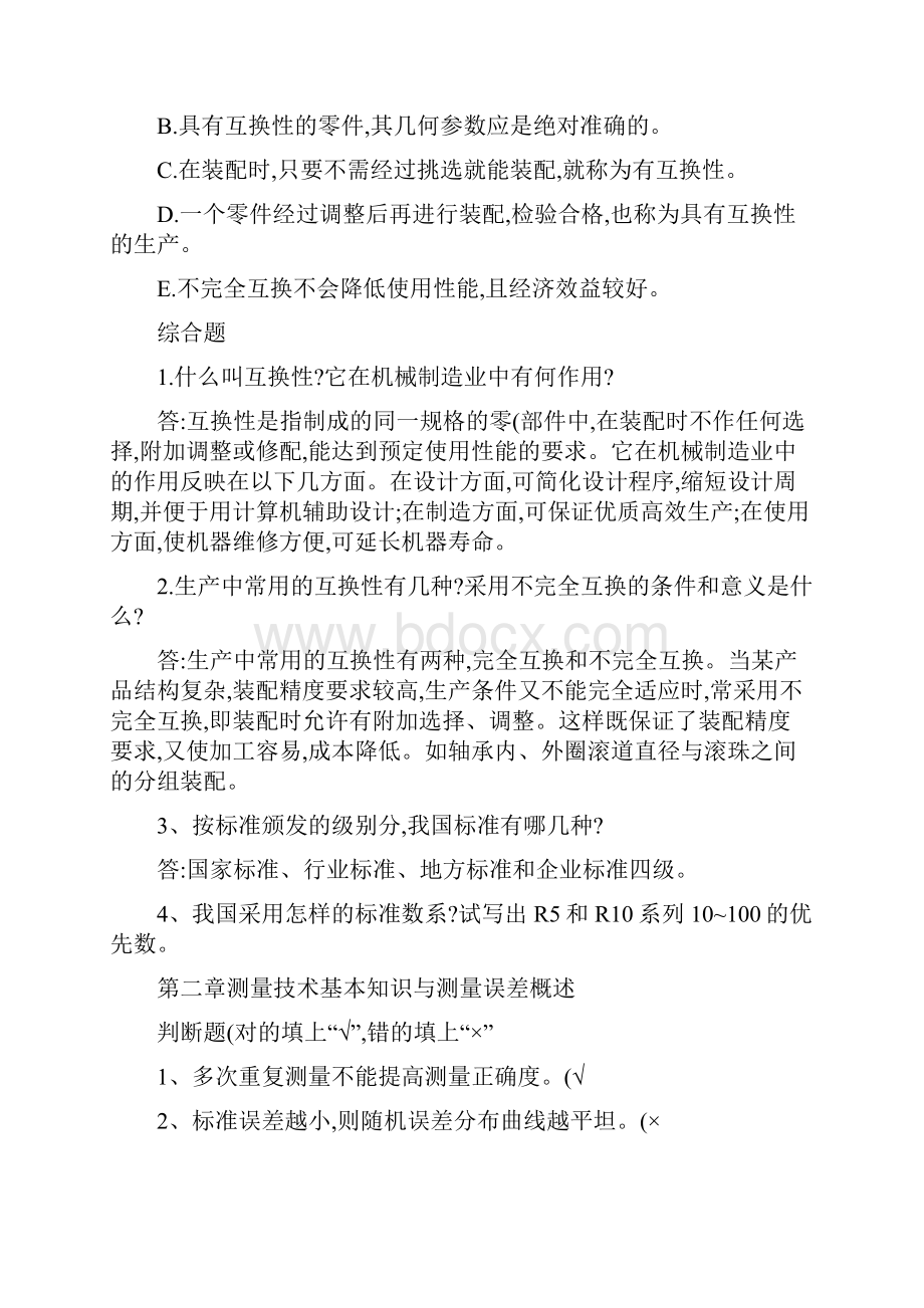 陈吉平《互换性与测量技术》补充习题交学生1.docx_第2页