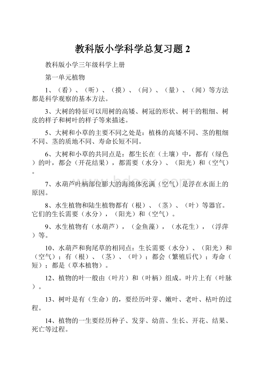 教科版小学科学总复习题2Word文档格式.docx_第1页