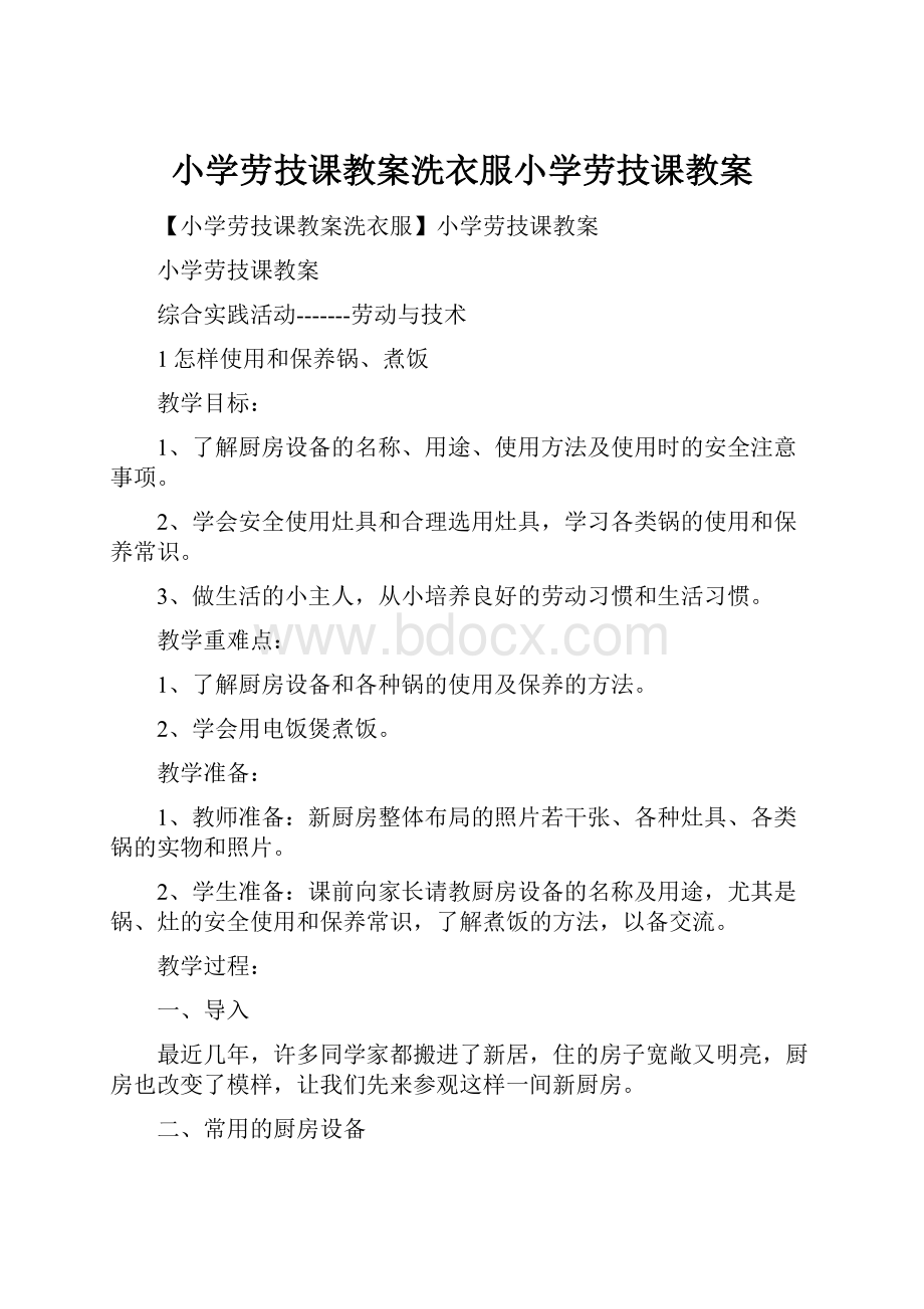 小学劳技课教案洗衣服小学劳技课教案.docx_第1页