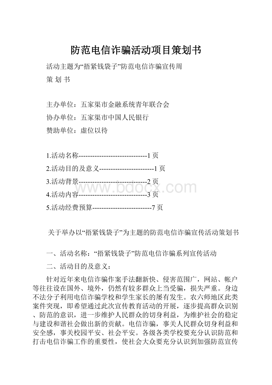 防范电信诈骗活动项目策划书.docx_第1页