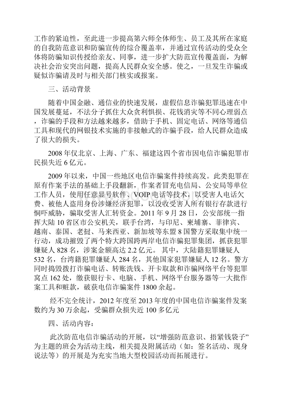 防范电信诈骗活动项目策划书.docx_第2页