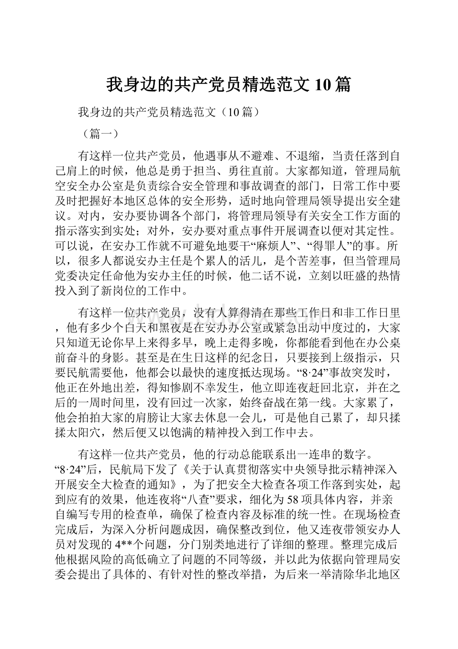 我身边的共产党员精选范文10篇Word下载.docx