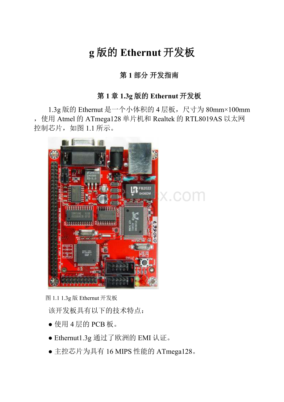 g版的Ethernut开发板.docx_第1页