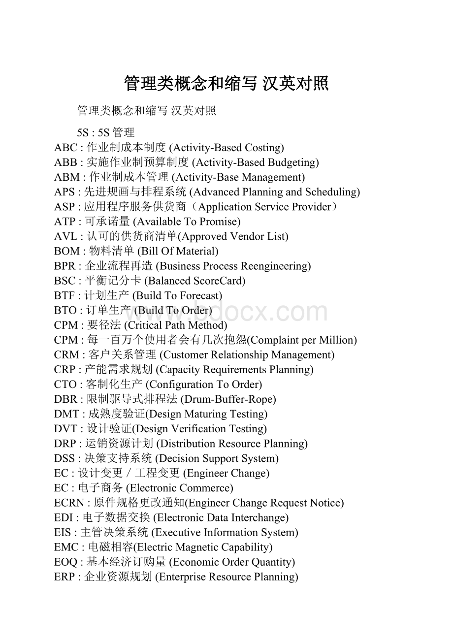 管理类概念和缩写 汉英对照.docx_第1页