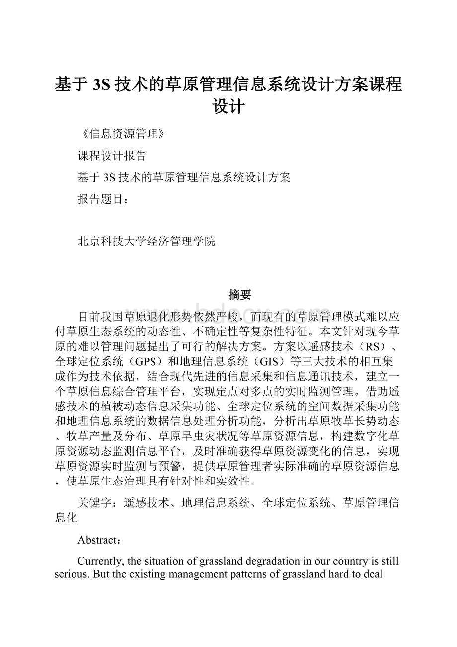 基于3S技术的草原管理信息系统设计方案课程设计.docx_第1页