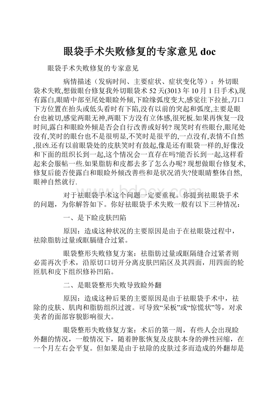 眼袋手术失败修复的专家意见doc文档格式.docx