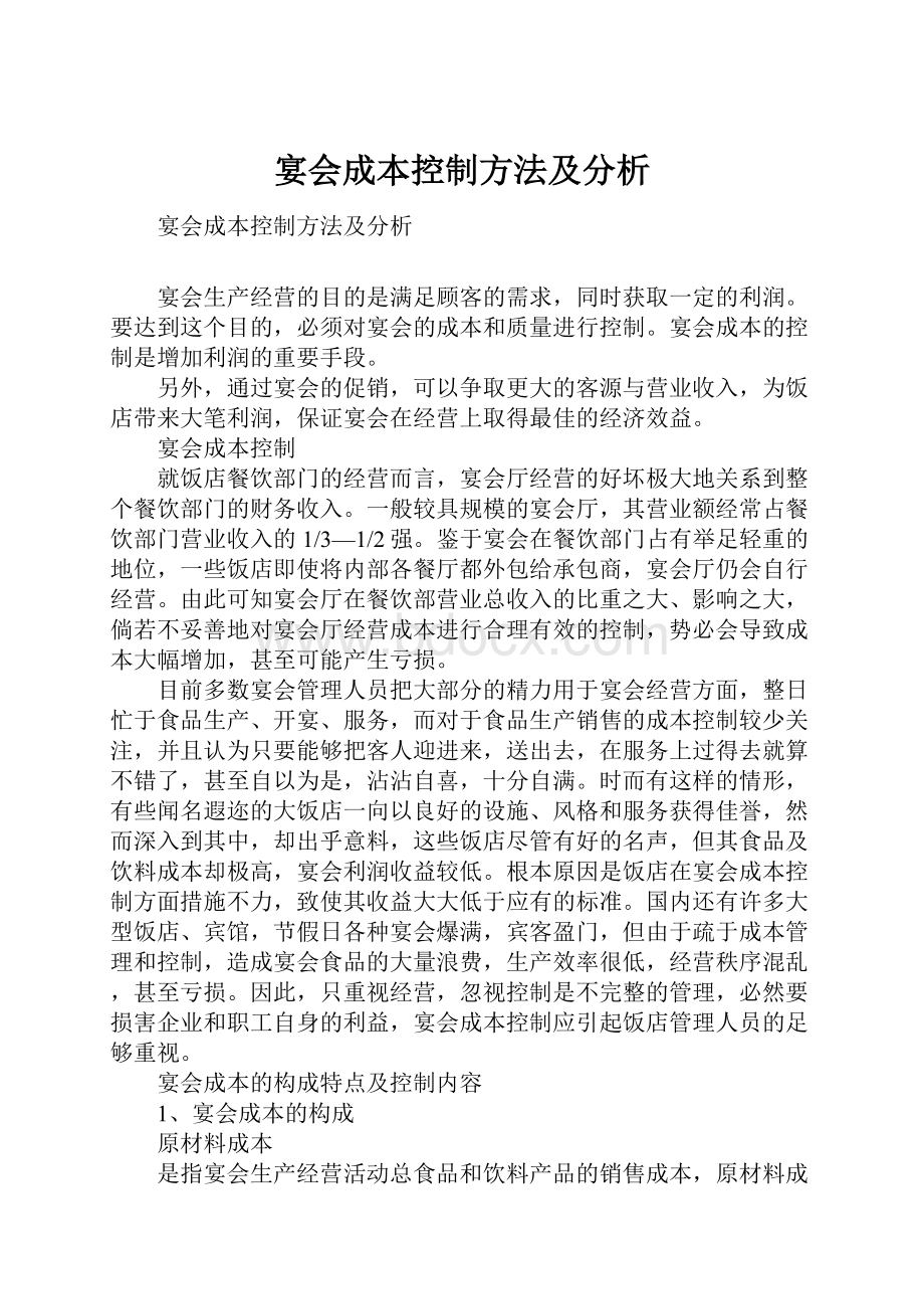 宴会成本控制方法及分析Word格式文档下载.docx