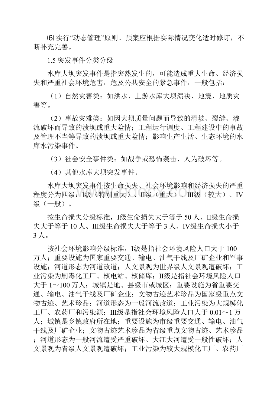 水库大坝安全管理应急预案文档格式.docx_第2页