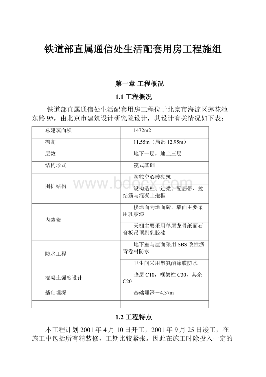 铁道部直属通信处生活配套用房工程施组Word文档下载推荐.docx