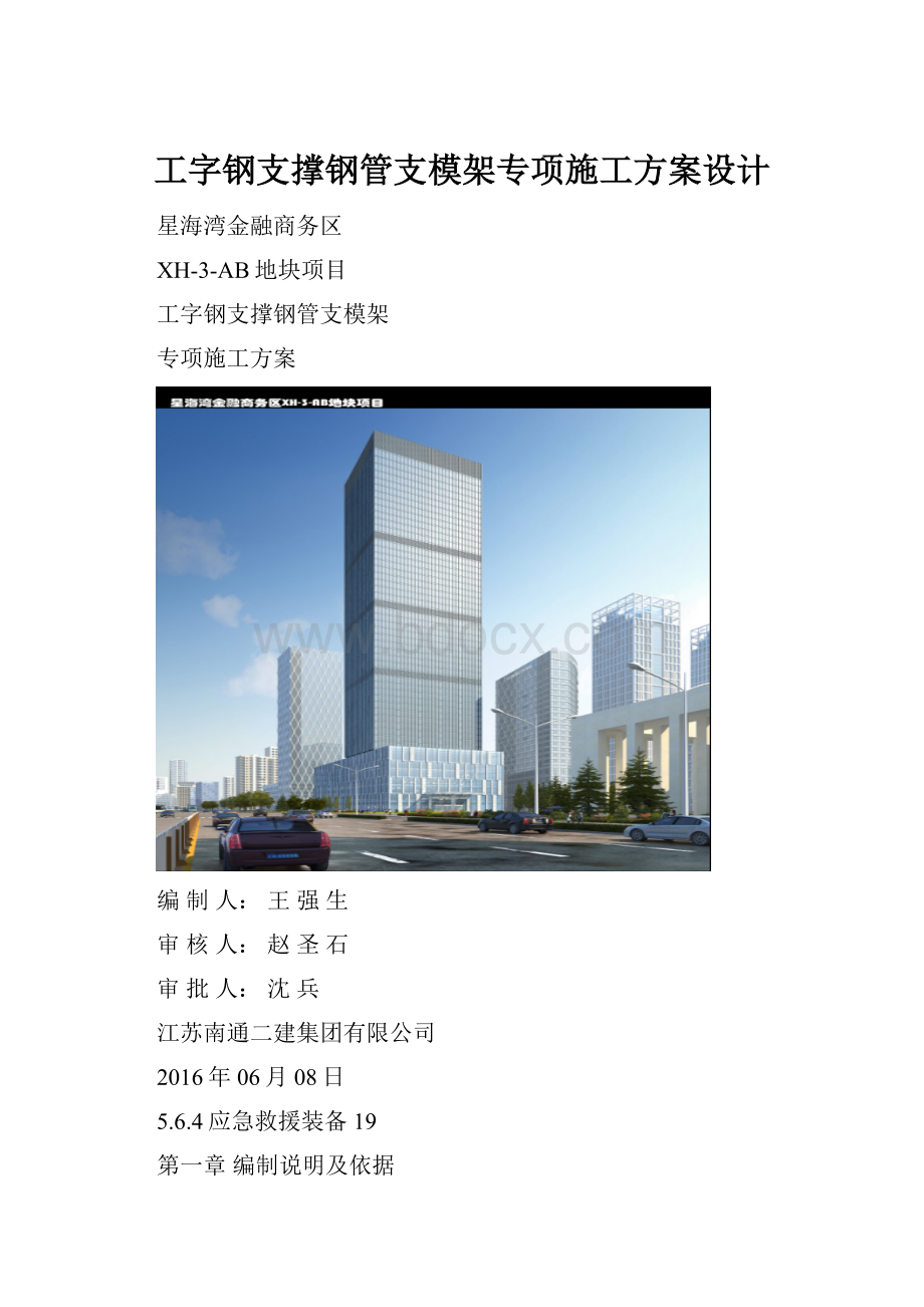 工字钢支撑钢管支模架专项施工方案设计.docx_第1页