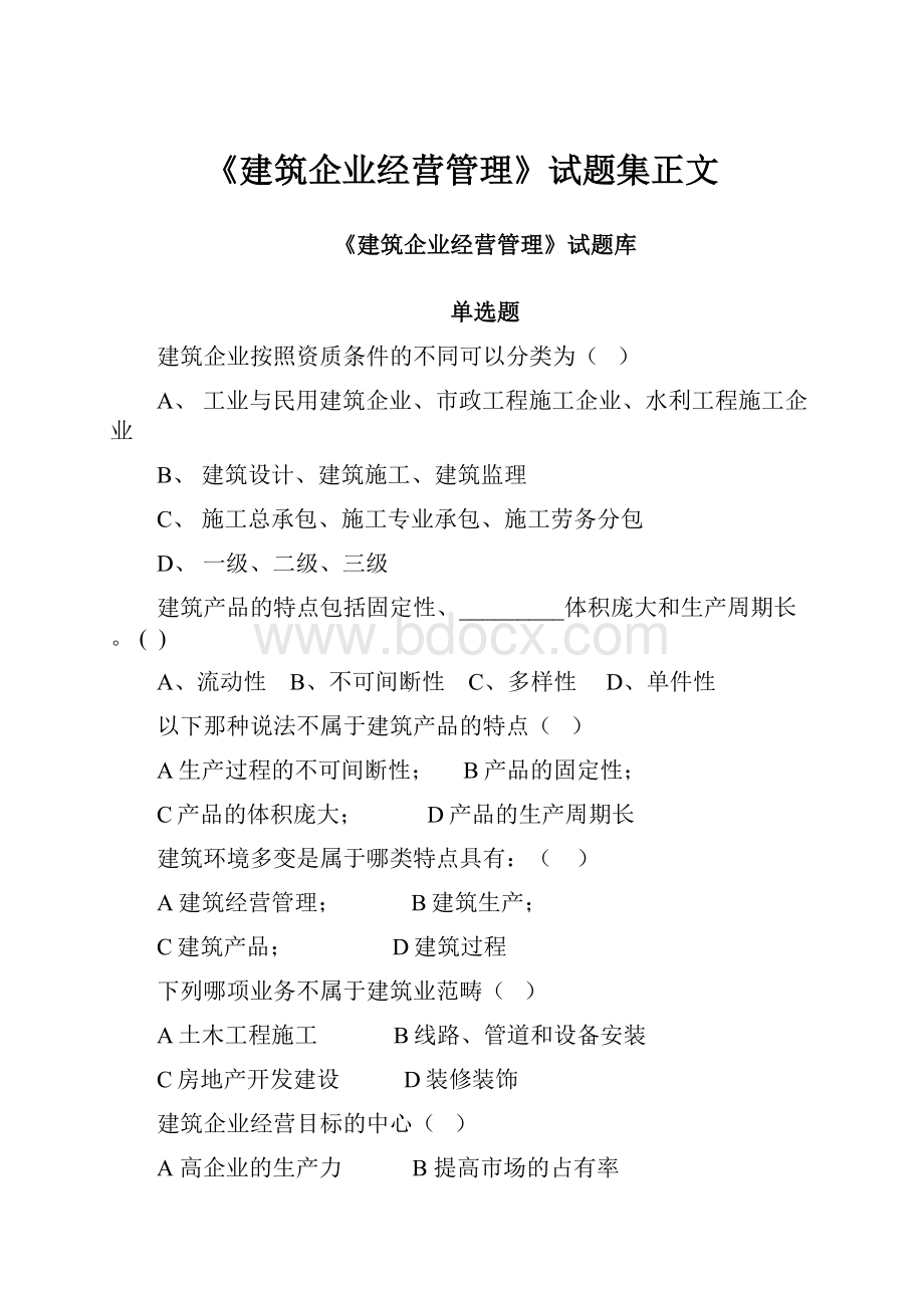 《建筑企业经营管理》试题集正文.docx