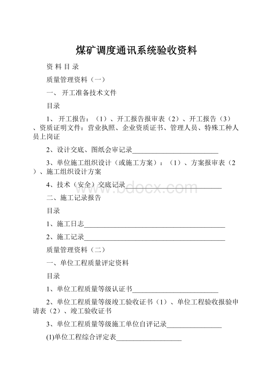 煤矿调度通讯系统验收资料文档格式.docx_第1页