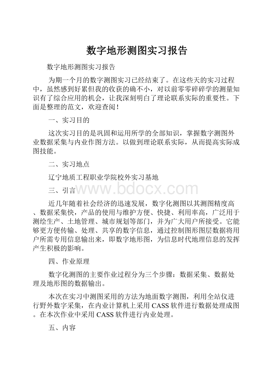 数字地形测图实习报告Word文档格式.docx_第1页