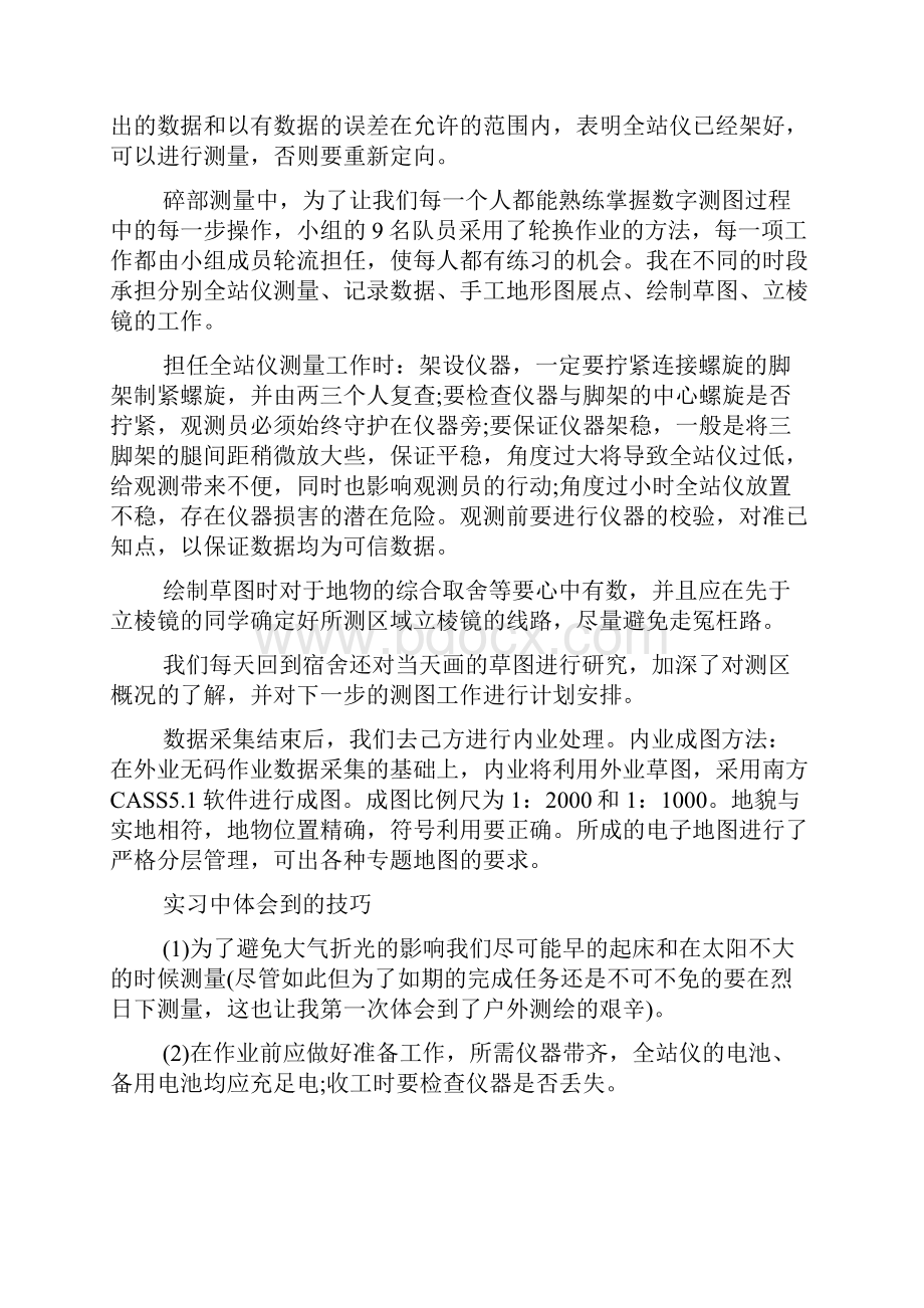 数字地形测图实习报告Word文档格式.docx_第3页