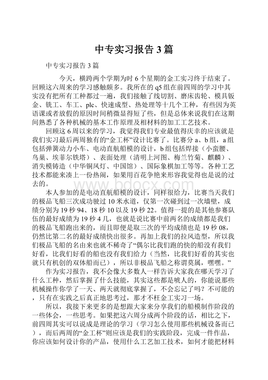 中专实习报告3篇.docx_第1页