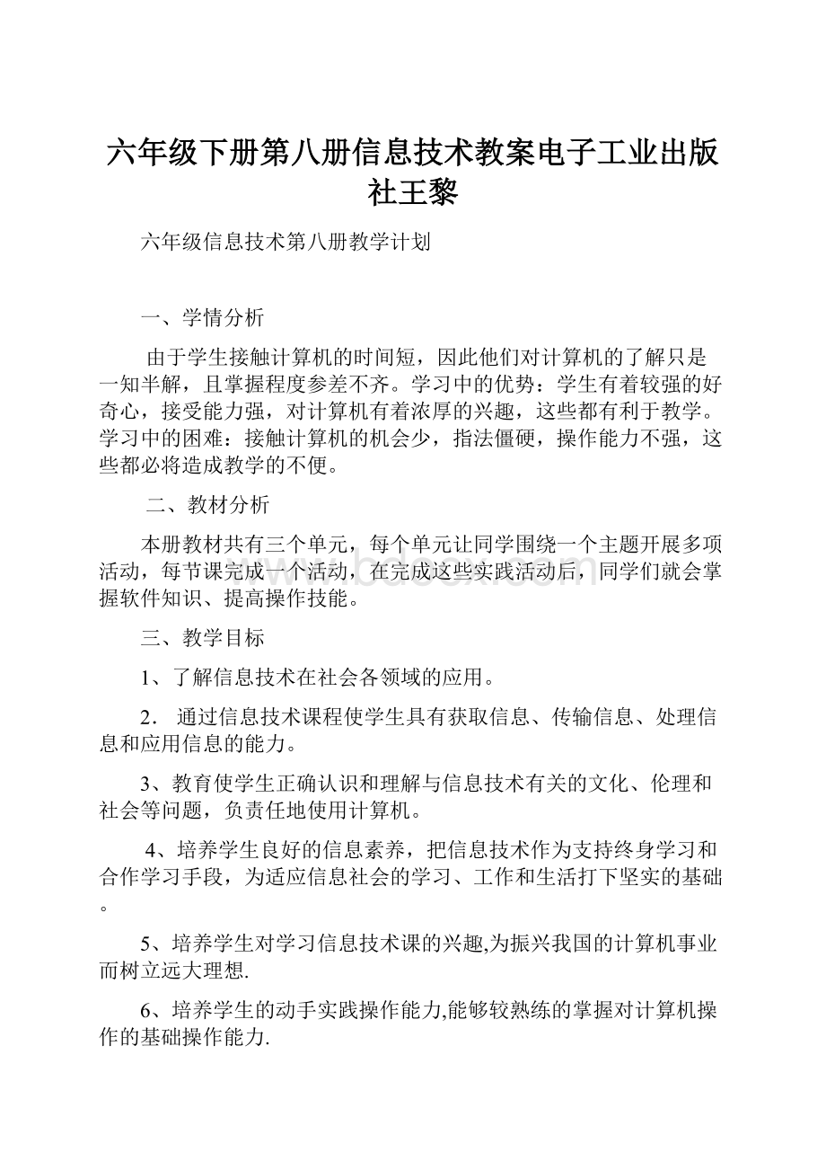 六年级下册第八册信息技术教案电子工业出版社王黎Word格式文档下载.docx