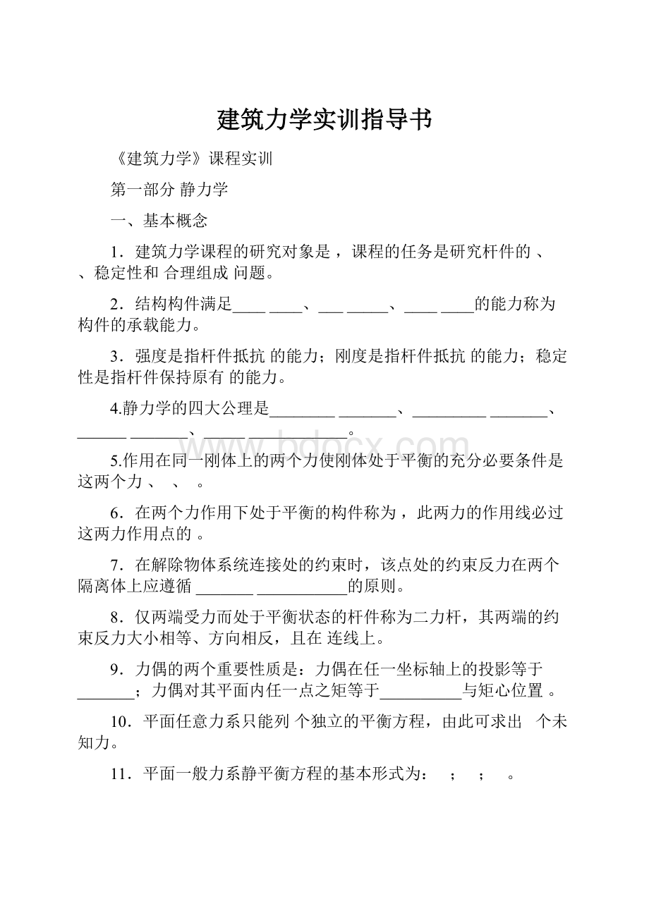 建筑力学实训指导书Word文档下载推荐.docx