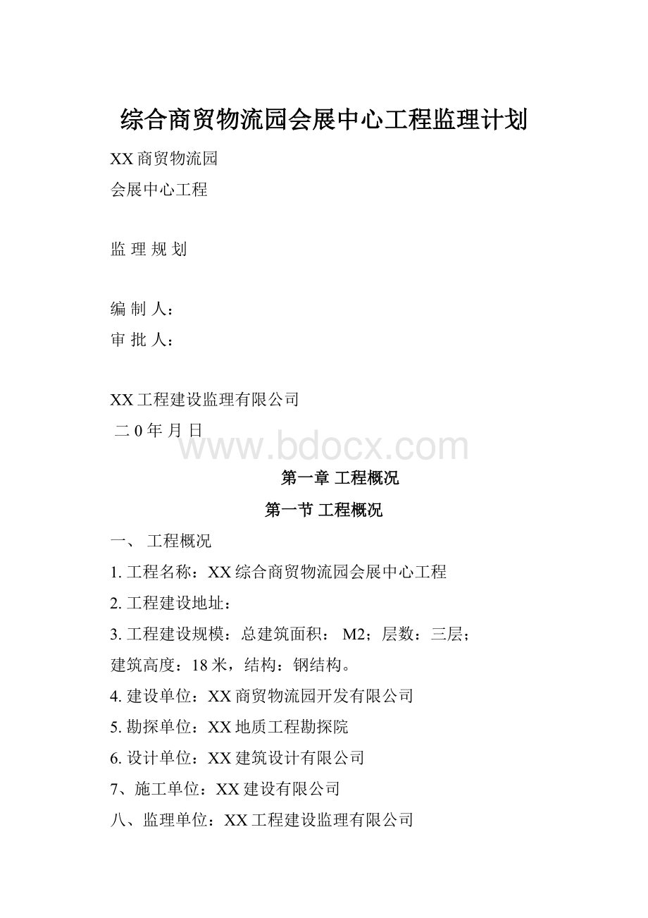 综合商贸物流园会展中心工程监理计划.docx_第1页